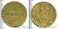 Монета 1825 – 1855 Николай I 5 рублей Золото 1833