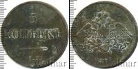 Монета 1825 – 1855 Николай I 5 копеек Медь 1831