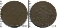 Монета 1825 – 1855 Николай I 5 копеек Медь 1833
