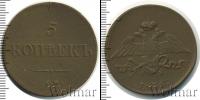 Монета 1825 – 1855 Николай I 5 копеек Медь 1836