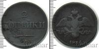 Монета 1825 – 1855 Николай I 2 копейки Медь 1835