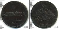 Монета 1825 – 1855 Николай I 1 копейка Медь 1832