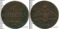 Монета 1825 – 1855 Николай I 1 копейка Медь 1832