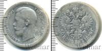 Монета 1894 – 1917 Николай II 50 копеек Серебро 1899