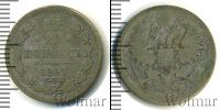 Монета 1855 – 1881 Александр II 20 копеек Серебро 1867