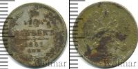 Монета 1855 – 1881 Александр II 10 копеек Серебро 1861