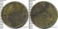 Монета 1881 – 1894 Александр III 10 копеек Серебро 1886