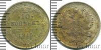 Монета 1894 – 1917 Николай II 10 копеек Серебро 1915