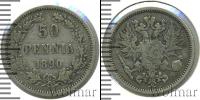 Монета 1881 – 1894 Александр III 50 пенни Серебро 1890