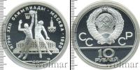 Монета СССР 1961-1991 10 рублей Серебро 1979