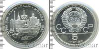 Монета СССР 1961-1991 5 рублей Серебро 1977