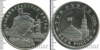 Монета Современная Россия 3 рубля Медно-никель 1993