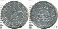 Монета РСФСР 50 копеек Серебро 1922