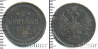 Монета 1855 – 1881 Александр II 2 копейки Медь 1863