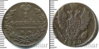 Монета 1825 – 1855 Николай I 1 копейка Медь 1830