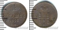 Монета 1825 – 1855 Николай I 1 полушка Медь 1853
