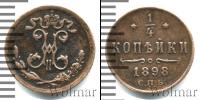 Монета 1894 – 1917 Николай II 1/4 копейки Медь 1898