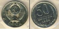 Монета СССР 1961-1991 50 копеек Медно-никель 1990