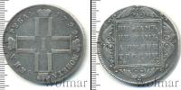 Монета 1796 – 1801 Павел I 1 рубль Серебро 1799