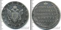 Монета 1801 – 1825 Александр I 1 рубль Серебро 1803
