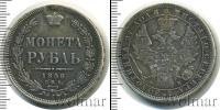 Монета 1855 – 1881 Александр II 1 рубль Серебро 1858