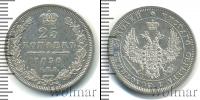 Монета 1825 – 1855 Николай I 25 копеек Серебро 1850
