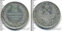 Монета 1855 – 1881 Александр II 25 копеек Серебро 1856