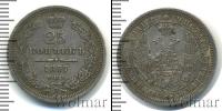Монета 1855 – 1881 Александр II 25 копеек Серебро 1857