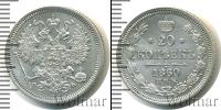 Монета 1855 – 1881 Александр II 20 копеек Серебро 1860