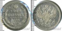 Монета 1855 – 1881 Александр II 20 копеек Серебро 1864