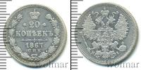 Монета 1855 – 1881 Александр II 20 копеек Серебро 1867