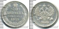 Монета 1894 – 1917 Николай II 10 копеек Серебро 1915