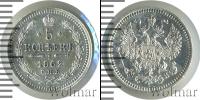 Монета 1855 – 1881 Александр II 5 копеек Серебро 1862