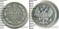 Монета 1894 – 1917 Николай II 5 копеек Серебро 1897