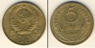 Монета СССР до 1961 5 копеек Бронза 1946