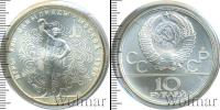 Монета СССР 1961-1991 10 рублей Серебро 1979