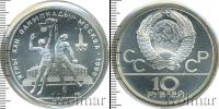 Монета СССР 1961-1991 10 рублей Серебро 1979