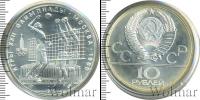 Монета СССР 1961-1991 10 рублей Серебро 1979