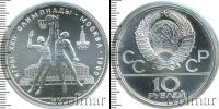 Монета СССР 1961-1991 10 рублей Серебро 1979