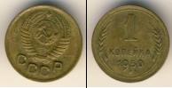 Монета СССР до 1961 1 копейка Бронза 1950