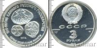 Монета СССР 1961-1991 3 рубля Серебро 1989