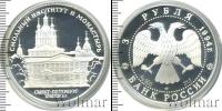 Монета Современная Россия 3 рубля Серебро 1994