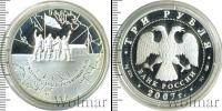 Монета Современная Россия 3 рубля Серебро 2007