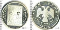 Монета Современная Россия 3 рубля Серебро 2007