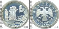 Монета Современная Россия 2 рубля Серебро 1999