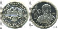 Монета Современная Россия 1 рубль Медно-никель 1993