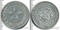 Монета РСФСР 50 копеек Серебро 1922