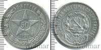 Монета РСФСР 50 копеек Серебро 1922