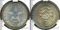 Монета РСФСР 50 копеек Серебро 1922