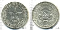 Монета РСФСР 50 копеек Серебро 1922